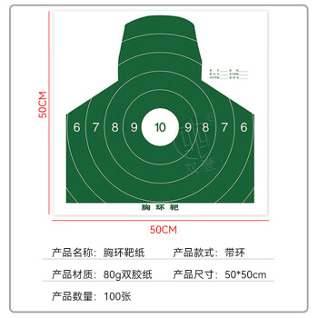 双壹SY PG38 其他功能用纸 80g 50*50cm 训练用靶纸 训练打靶靶纸 胸环靶纸带环 